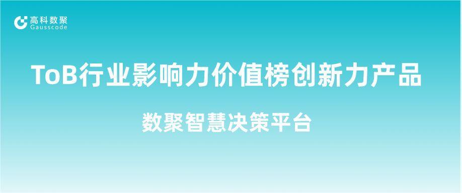 再获认可！BG大游集团荣获ToB行业影响力价值榜创新力产品