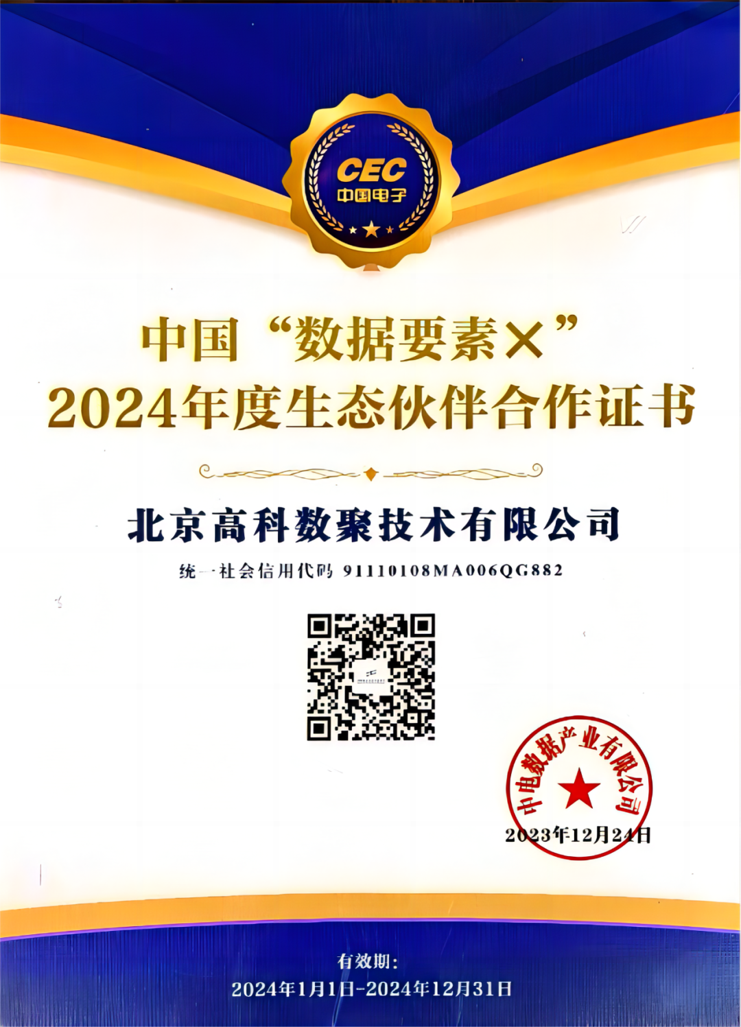 BG大游集团成为中国“数据要素×”生态合作伙伴