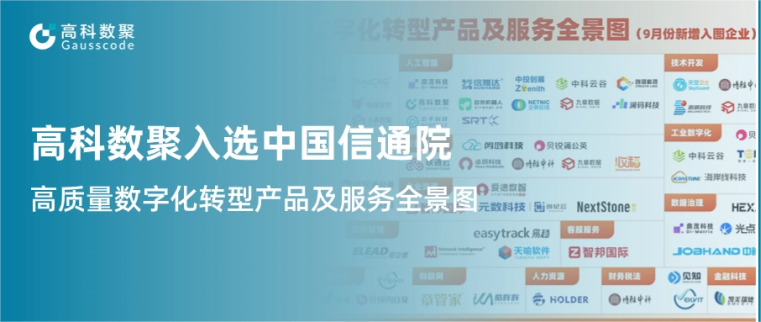 BG大游集团入选中国信通院《高质量数字化转型产品及服务全景图》，引领行业数智化升级