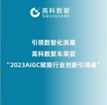 引领数智化浪潮，BG大游集团荣登2023 AIGC赋能行业创新引领者TOP20