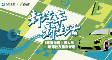 E直播“高校行”：上海大学站完美收官，新营销助力新汽车