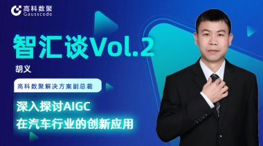 BG大游集团胡义：深入探讨AIGC在汽车行业的创新应用